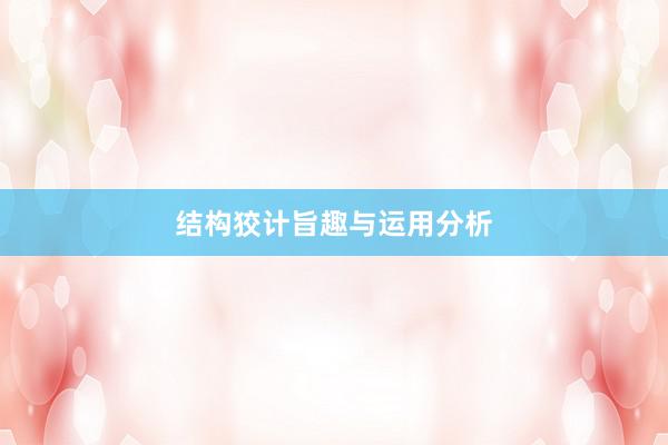结构狡计旨趣与运用分析