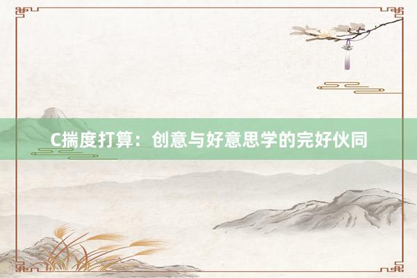 C揣度打算：创意与好意思学的完好伙同