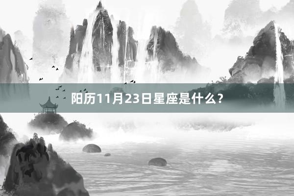 阳历11月23日星座是什么？
