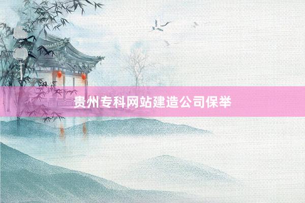 贵州专科网站建造公司保举