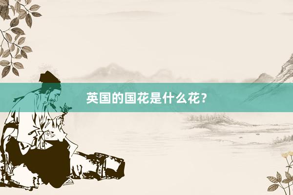 英国的国花是什么花？